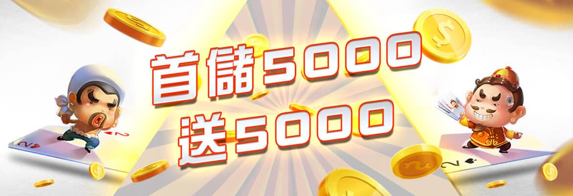 LEO娛樂城-首儲5000送5000