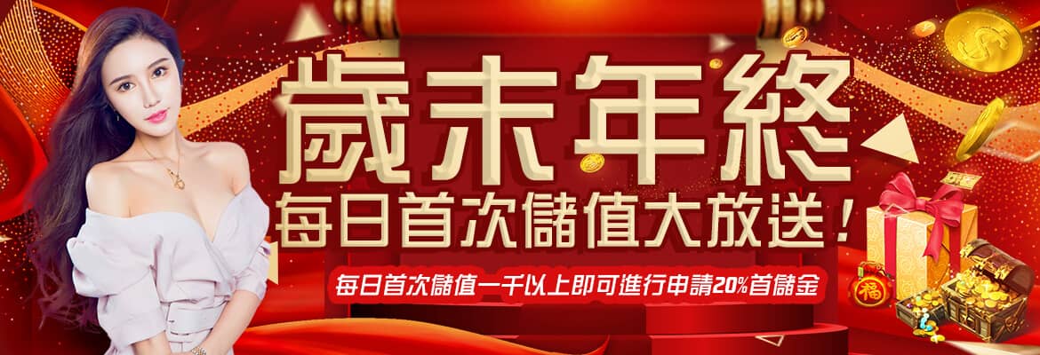 LEO娛樂城-歲末年終每日首次儲值大放送!