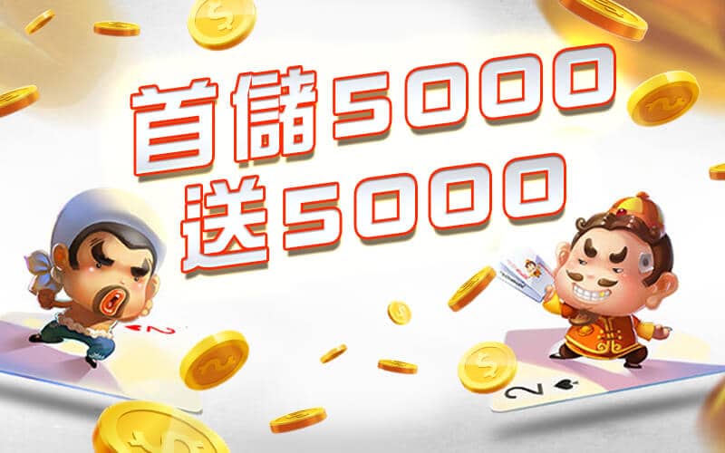 LEO娛樂城-首儲5000送5000