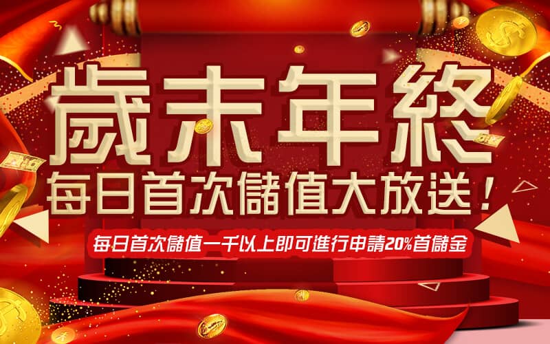 LEO娛樂城-歲末年終每日首次儲值大放送!