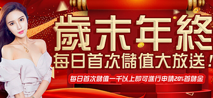 LEO娛樂城-歲末年終每日首次儲值大放送!